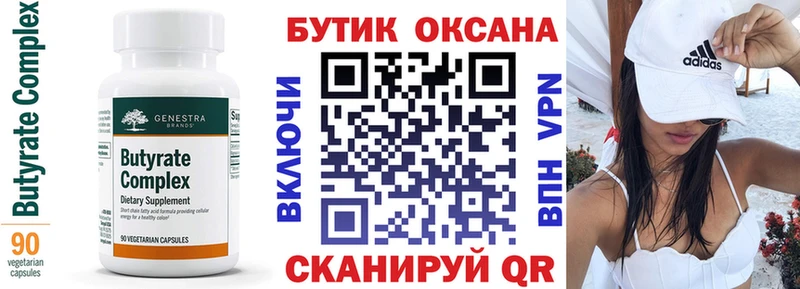 Бутират Butirat Шенкурск